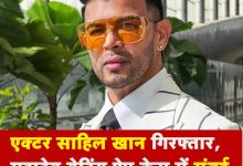 Today Bollywood News in Hindi: Who is actor Sahil Khan? Who was arrested by Mumbai Police in Mahadev betting app case.