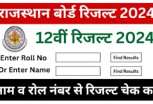 RBSE 12th Result 2024: Rajasthan Board Class 12th Result will be released soon, you can download it from this link…