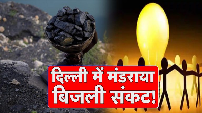 दिल्ली में मंडराया बिजली संकट!