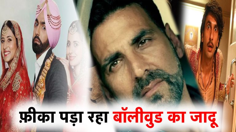 फ़ीका-पड़ा-रहा-बॉलीवुड-का-जादू