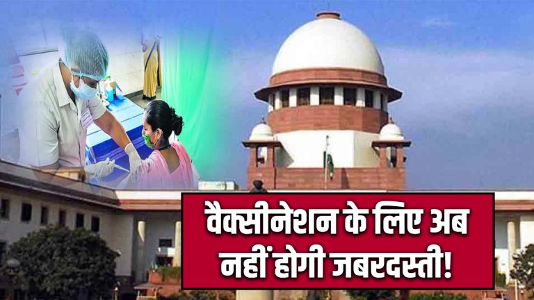 वैक्सीनेशन के लिए अब नहीं होगी जबरदस्ती!