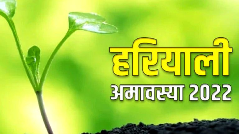 Hariyali-Amavasya-2022-thehindinewz
