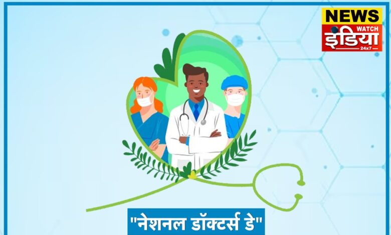 nationa doctors day history in hindi