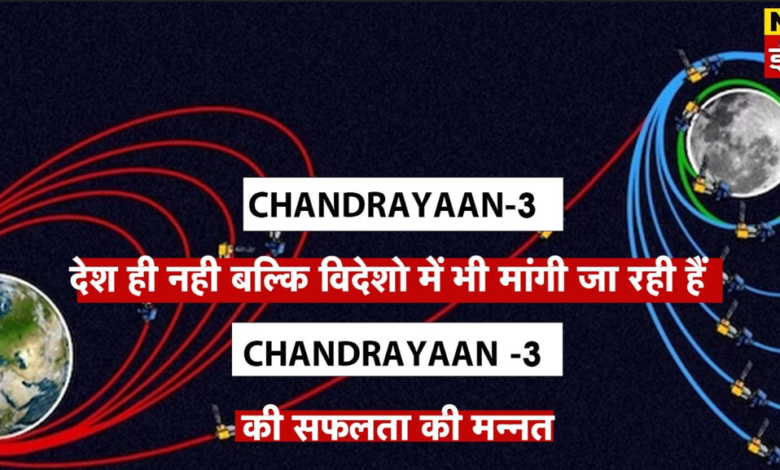 Chandrayaan-3: देश ही नही बल्कि विदेशो में भी मांगी जा रही हैं मन्नत!