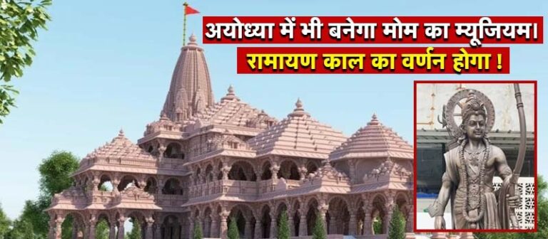 अयोध्या में भी बनेगा मोम का म्यूजियम