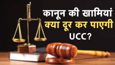 कानून की खामियां; क्या दूर कर पाएगी UCC?