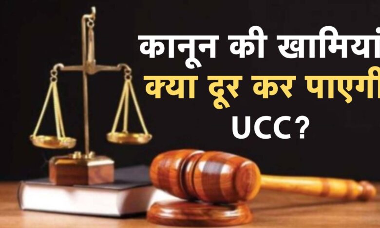 कानून की खामियां; क्या दूर कर पाएगी UCC?