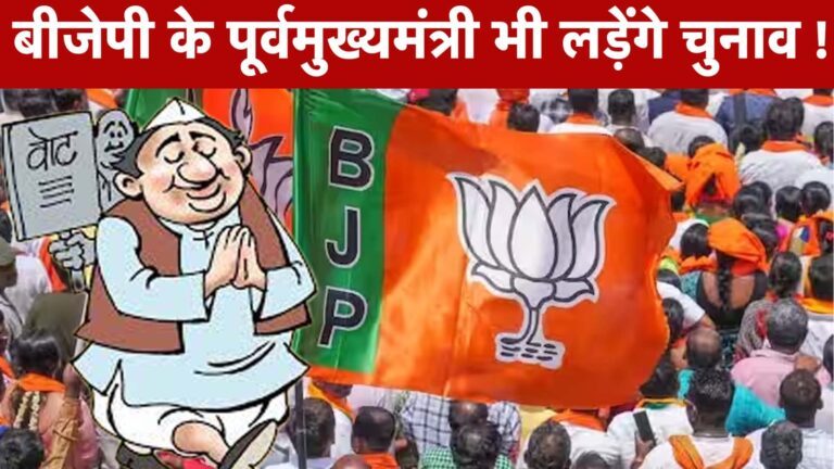 बीजेपी के पूर्वमुख्यमंत्री भी