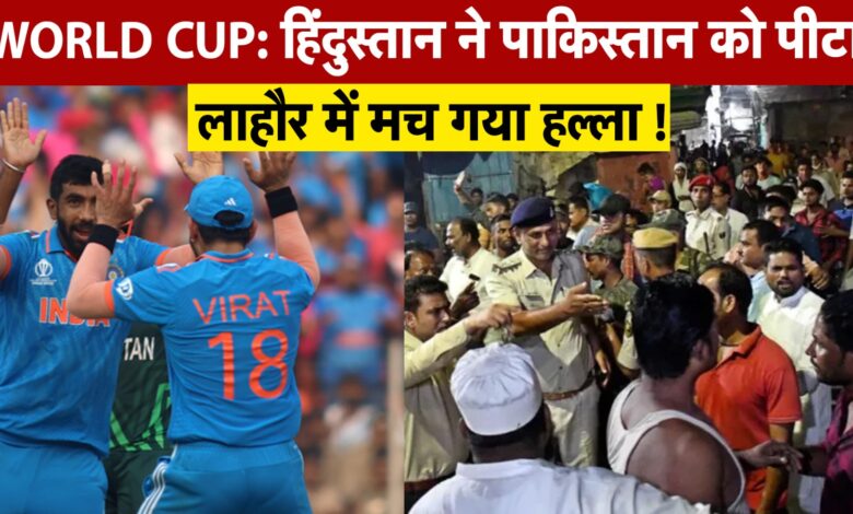 WORLD CUP: India beats Pakistan, chaos in Lahore!