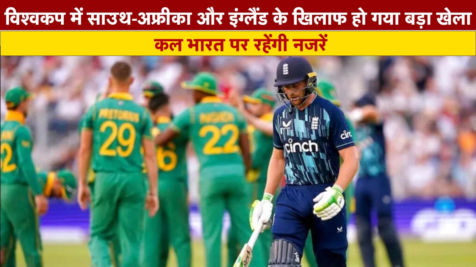 साउथ-अफ्रीका और इंग्लैंड के खिलाफ हो गया बड़ा खेला