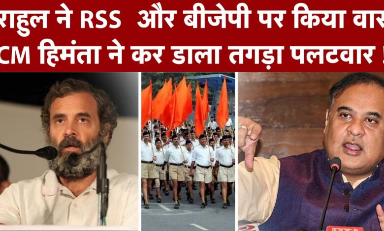 राहुल ने RSS औऱ बीजेपी पर किया वार