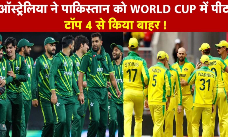 ऑस्ट्रेलिया ने पाकिस्तान को हराया