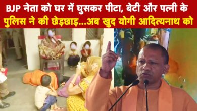BJP नेता को घर में घुसकर पीटा, बेटी और पत्नी के पुलिस ने की छेड़छाड़