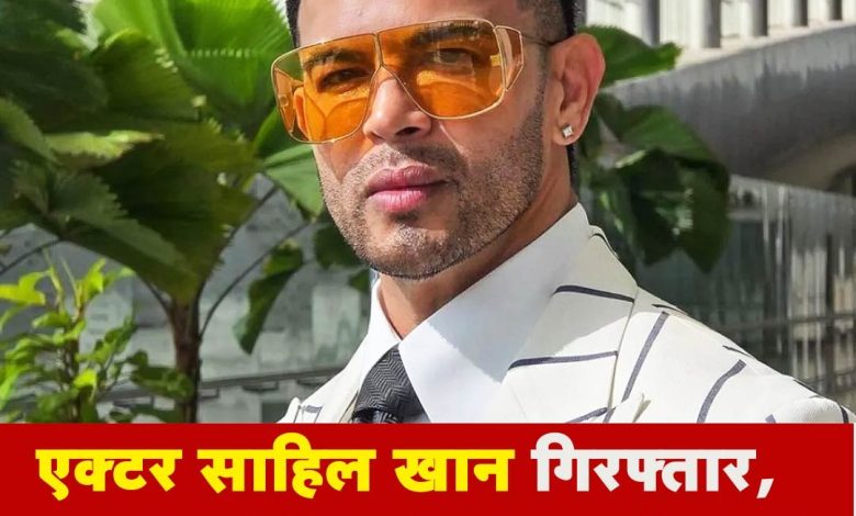 Today Bollywood News in Hindi: Who is actor Sahil Khan? Who was arrested by Mumbai Police in Mahadev betting app case.