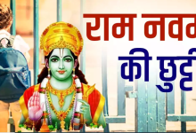 Ram Navami School Holidays: Schools will remain closed on the occasion of Ram Navami in these states