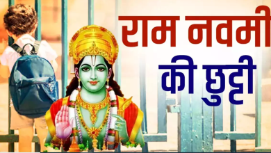 Ram Navami School Holidays: Schools will remain closed on the occasion of Ram Navami in these states