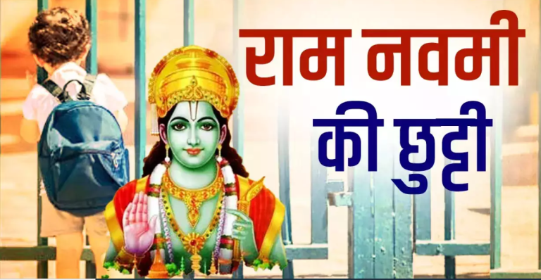 Ram Navami School Holidays: Schools will remain closed on the occasion of Ram Navami in these states