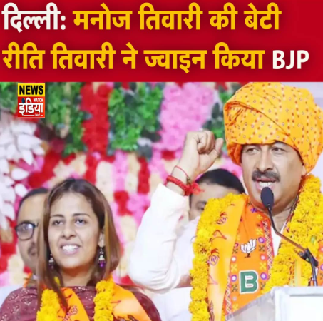 Today's Political News Updates: Manoj Tiwari's daughter Reeti joins BJP