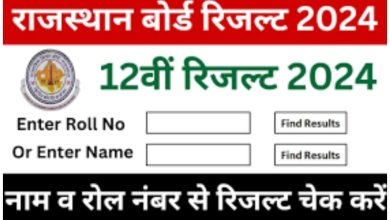 RBSE 12th Result 2024: Rajasthan Board Class 12th Result will be released soon, you can download it from this link…