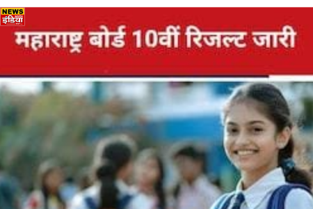 Maharashtra SSC 10th Result 2024 OUT: Maharashtra Board 10 result released, check result here