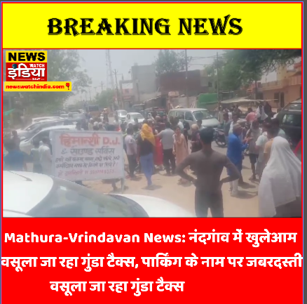 Mathura-Vrindavan News: मथुरा वृदावन में अवैध पार्किंग वालों की दबंगई खुलेआम चलती है।