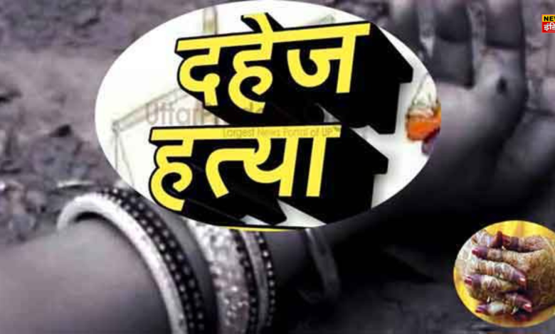 UP Ghaziabad News: Newly married woman becomes victim of dowry in Ghaziabad