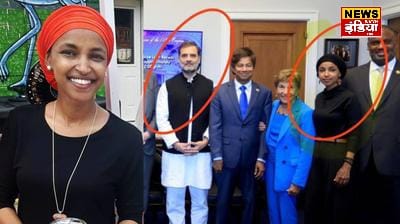 Who is Ilhan Omar? Rahul Gandhi is badly troubled due to her meeting!