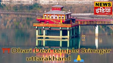 Mysterious Dhari Devi Temple, where the Goddess changes her form thrice a day, know its glory