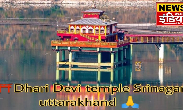 Mysterious Dhari Devi Temple, where the Goddess changes her form thrice a day, know its glory