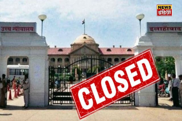 Allahabad High Court closed for 8 days, no cases will be heard, reason revealed