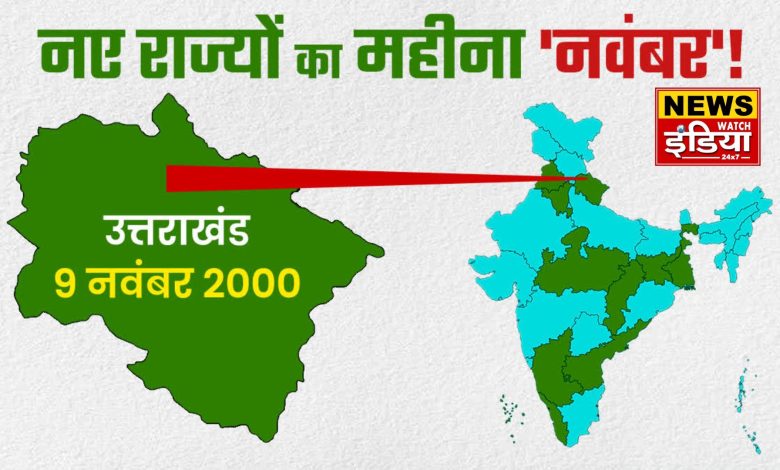 Historical month of state formation: November is the historical month of state formation, Uttarakhand got a new existence on the 9th