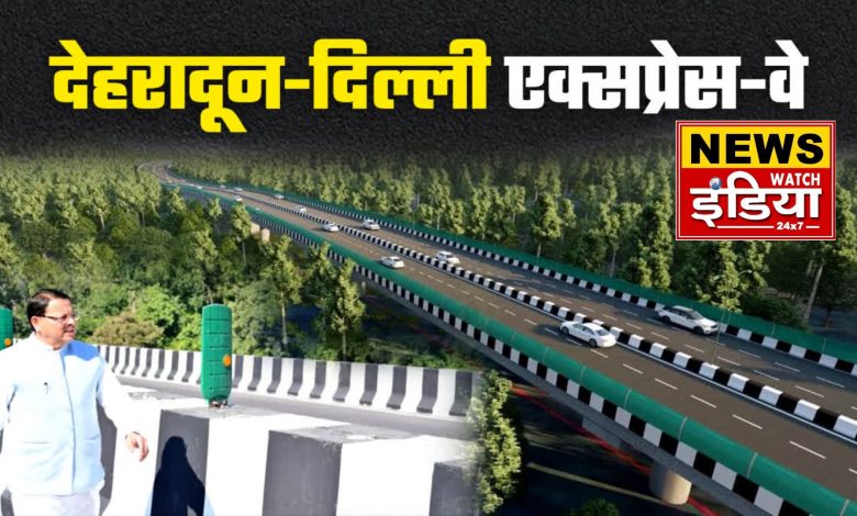 The distance from Delhi to Dehradun will be covered in just 2.5 hours, the journey will be toll-free!