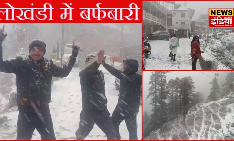 Spectacular snowfall in Lokhandi: Tourists were thrilled by the second snowfall of the season