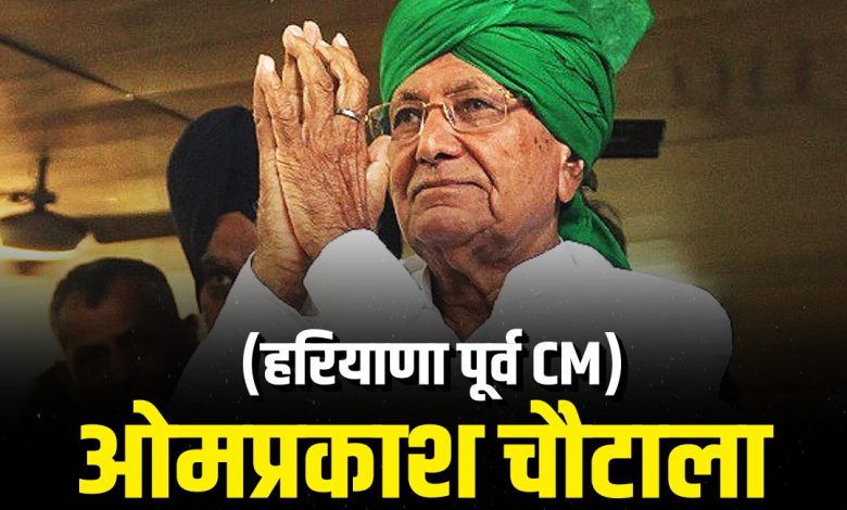 Om Prakash Chautala Death News: Former Haryana CM Om Prakash Chautala breathed his last in Gurugram at the age of 89