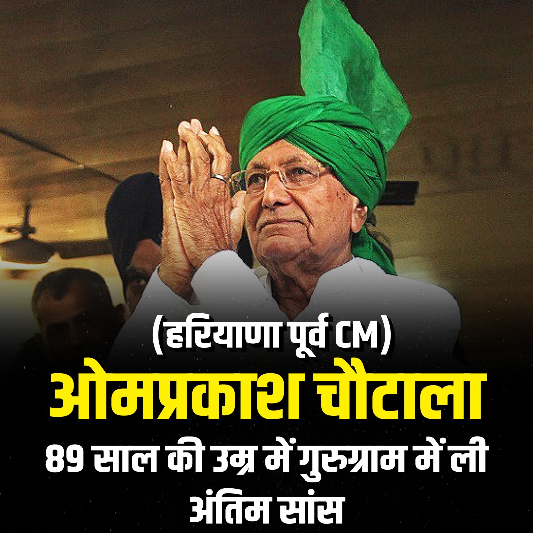 Om Prakash Chautala Death News: Former Haryana CM Om Prakash Chautala breathed his last in Gurugram at the age of 89
