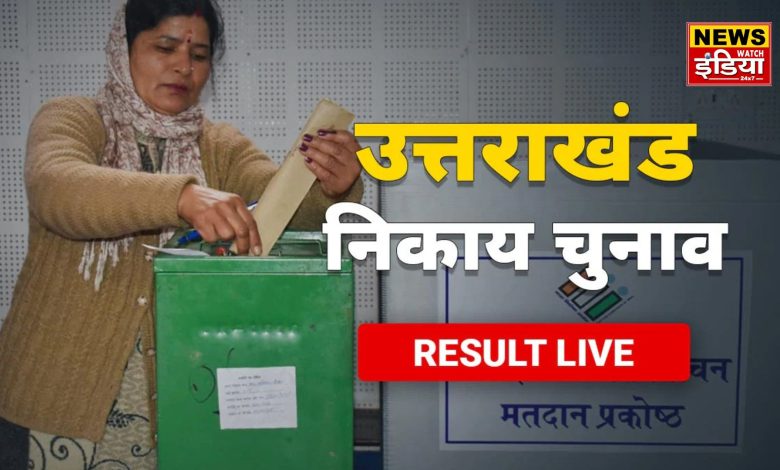 Haridwar Municipal Corporation Election: Close fight between BJP and Congress, know who won