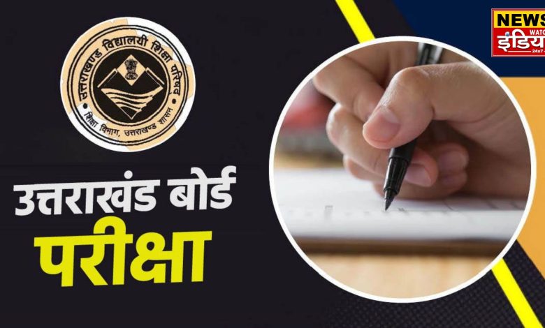 UTTARAKHAND BOARD EXAM 2025: Starting today, strict arrangements to prevent cheating