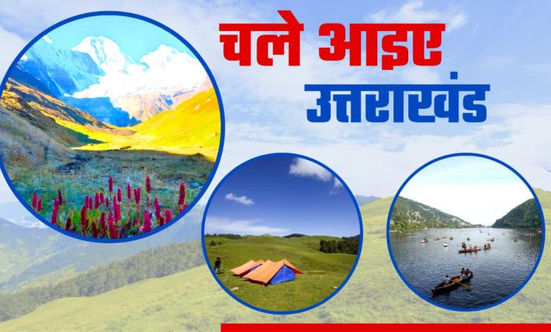 Uttarakhand is becoming the new choice of tourists, a confluence of Kashmir-like beauty and better security