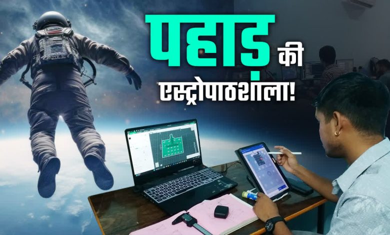 A unique initiative of three youths of Uttarakhand, the revolution of space education started from the mountains