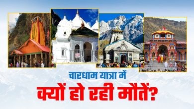 Death rate is increasing in Chardham Yatra, alertness is necessary for devotees