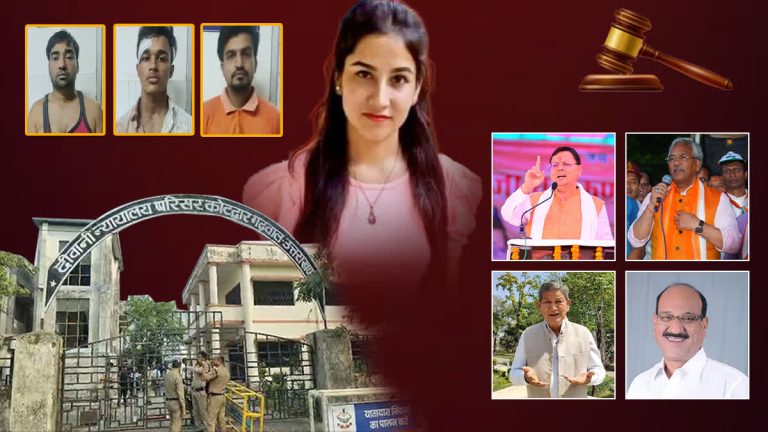 Life imprisonment to all three accused in Ankita Bhandari murder case, sharp reactions to the verdict, many questions raised
