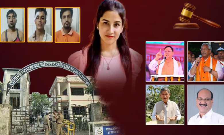 Life imprisonment to all three accused in Ankita Bhandari murder case, sharp reactions to the verdict, many questions raised