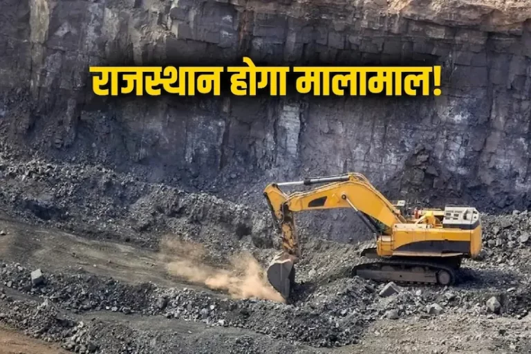 Rajasthan: New flight towards economic prosperity with the discovery of rare minerals!