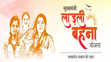 Ladli Behna Yojana: Ladli Behna Yojana has been started by the Madhya Pradesh government to empower women economically and raise their standard of living. Under this scheme, eligible women are given financial assistance every month.