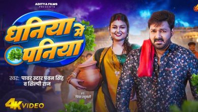 Pawan Singh: 'Dhaniya me paniya…' Pawan Singh's new song released, making a splash on YouTube