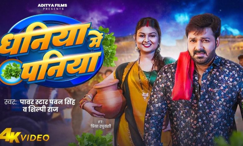 Pawan Singh: 'Dhaniya me paniya…' Pawan Singh's new song released, making a splash on YouTube