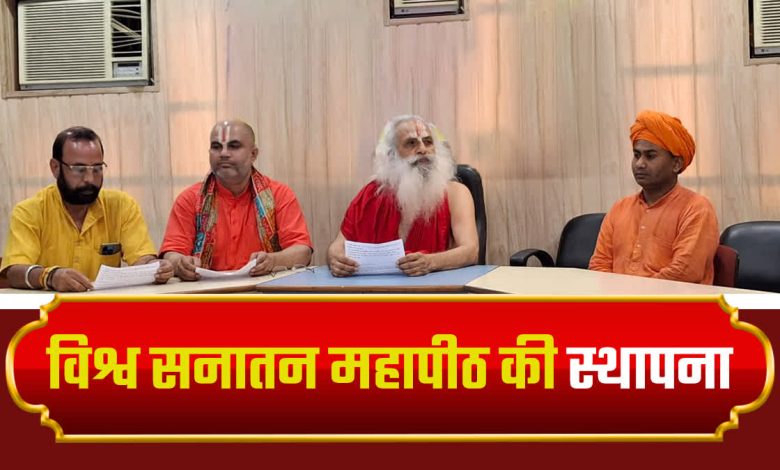 Vishwa Sanatan Mahapeeth will be built in Haridwar, youth will get a confluence of scriptures, weapons and culture
