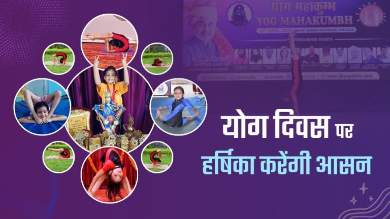 Haldwani's 8-year-old 'rubber doll' Harshika created a new record in yoga