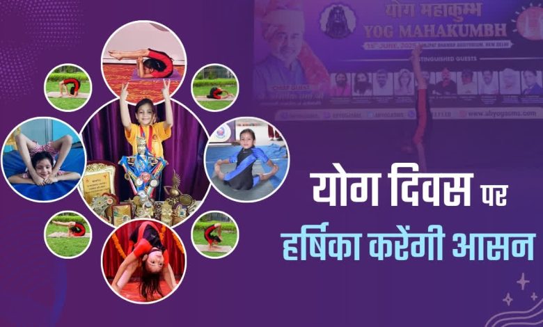 Haldwani's 8-year-old 'rubber doll' Harshika created a new record in yoga