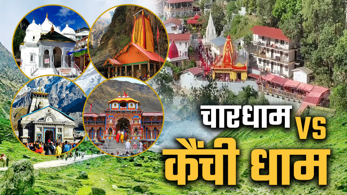 Decline in Chardham Yatra, number of pilgrims in Kainchi Dham is increasing rapidly